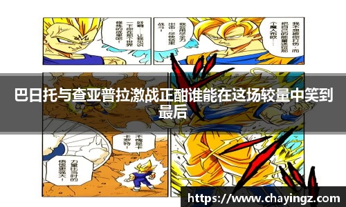 巴日托与查亚普拉激战正酣谁能在这场较量中笑到最后