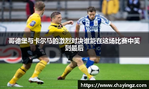 哥德堡与卡尔马的激烈对决谁能在这场比赛中笑到最后