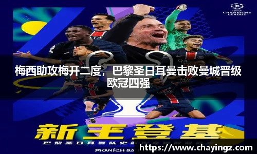 梅西助攻梅开二度，巴黎圣日耳曼击败曼城晋级欧冠四强
