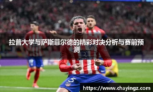 拉普大学与萨斯菲尔德的精彩对决分析与赛前预测