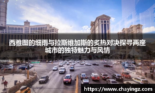 西雅图的细雨与拉斯维加斯的炙热对决探寻两座城市的独特魅力与风情