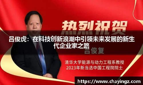 吕俊虎：在科技创新浪潮中引领未来发展的新生代企业家之路