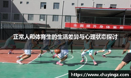 正常人和体育生的生活差异与心理状态探讨