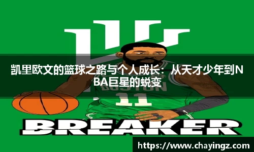 凯里欧文的篮球之路与个人成长：从天才少年到NBA巨星的蜕变