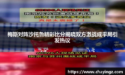 梅斯对阵沙托鲁精彩比分揭晓双方激战成平局引发热议