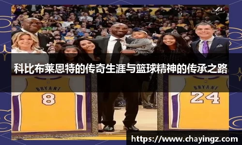 科比布莱恩特的传奇生涯与篮球精神的传承之路