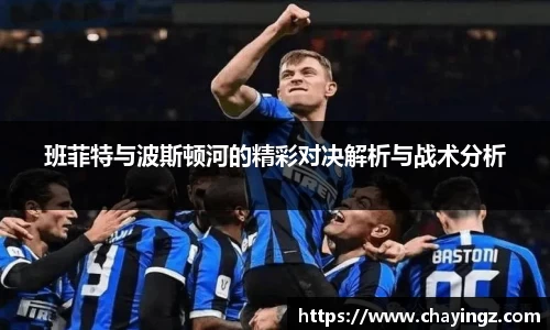 班菲特与波斯顿河的精彩对决解析与战术分析