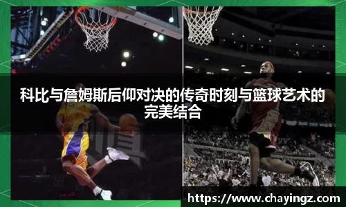 科比与詹姆斯后仰对决的传奇时刻与篮球艺术的完美结合