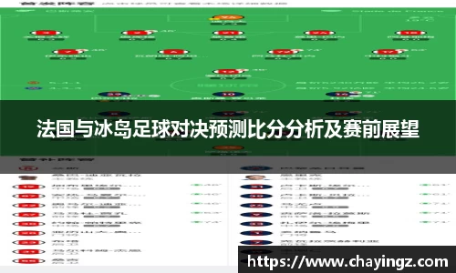 法国与冰岛足球对决预测比分分析及赛前展望