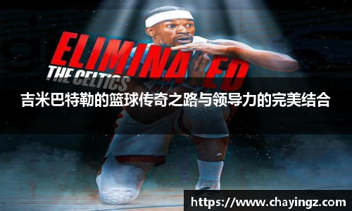 吉米巴特勒的篮球传奇之路与领导力的完美结合