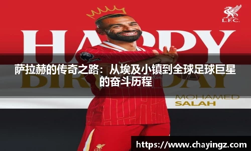 萨拉赫的传奇之路：从埃及小镇到全球足球巨星的奋斗历程