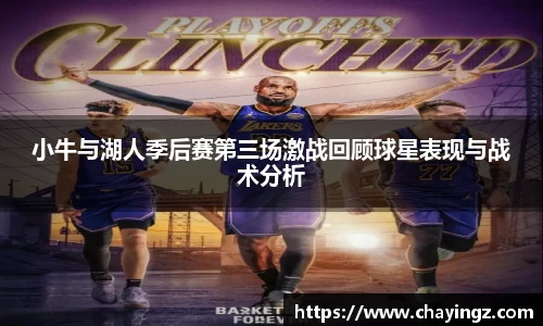 小牛与湖人季后赛第三场激战回顾球星表现与战术分析