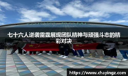 七十六人逆袭雷霆展现团队精神与顽强斗志的精彩对决