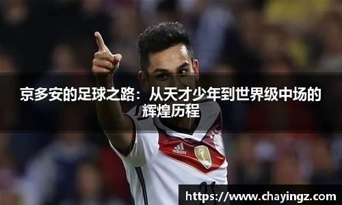 京多安的足球之路：从天才少年到世界级中场的辉煌历程