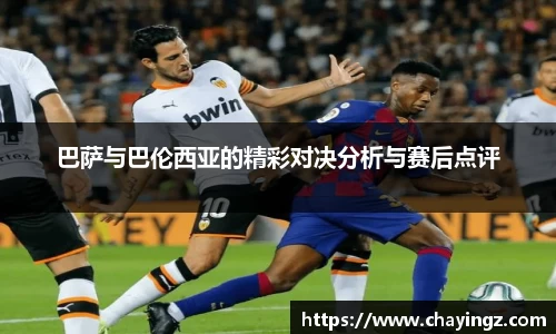 巴萨与巴伦西亚的精彩对决分析与赛后点评