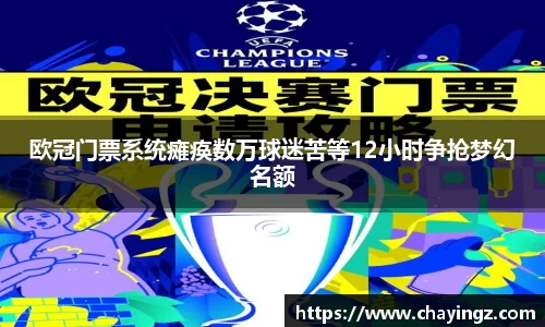 欧冠门票系统瘫痪数万球迷苦等12小时争抢梦幻名额