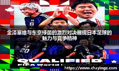金泽塞维与东京绿茵的激烈对决展现日本足球的魅力与竞争精神