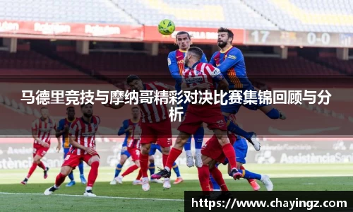 马德里竞技与摩纳哥精彩对决比赛集锦回顾与分析