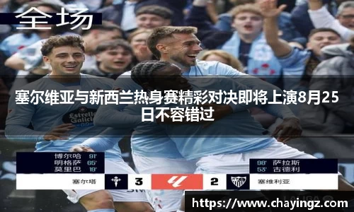 塞尔维亚与新西兰热身赛精彩对决即将上演8月25日不容错过