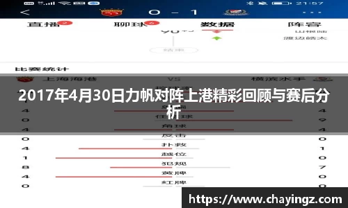 2017年4月30日力帆对阵上港精彩回顾与赛后分析