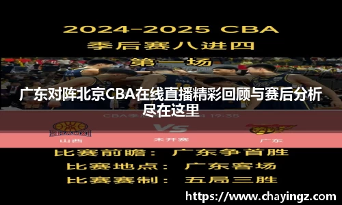 广东对阵北京CBA在线直播精彩回顾与赛后分析尽在这里