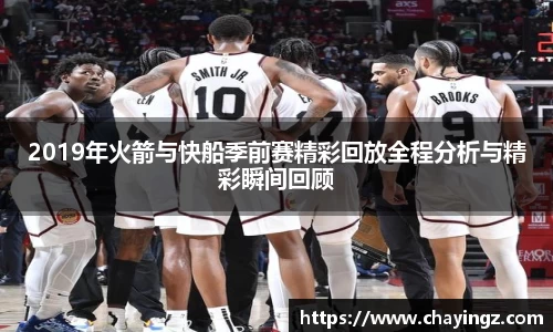2019年火箭与快船季前赛精彩回放全程分析与精彩瞬间回顾