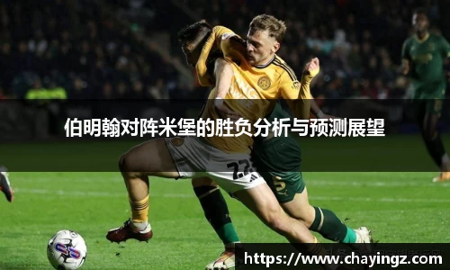 伯明翰对阵米堡的胜负分析与预测展望