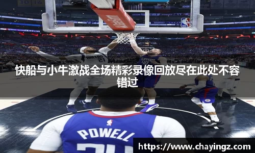 快船与小牛激战全场精彩录像回放尽在此处不容错过