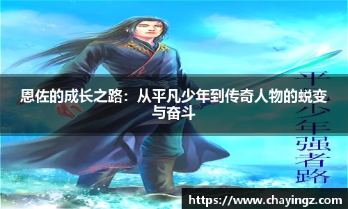 恩佐的成长之路：从平凡少年到传奇人物的蜕变与奋斗
