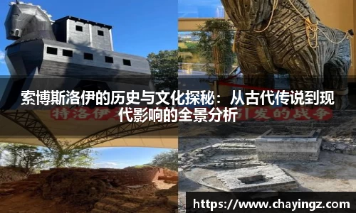索博斯洛伊的历史与文化探秘：从古代传说到现代影响的全景分析