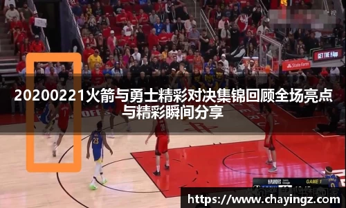 20200221火箭与勇士精彩对决集锦回顾全场亮点与精彩瞬间分享