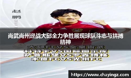 尚武尚州迎战大邱全力争胜展现球队斗志与拼搏精神