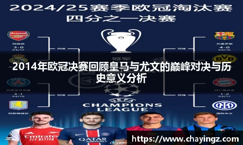 2014年欧冠决赛回顾皇马与尤文的巅峰对决与历史意义分析