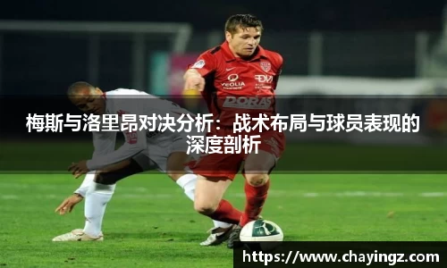 梅斯与洛里昂对决分析：战术布局与球员表现的深度剖析