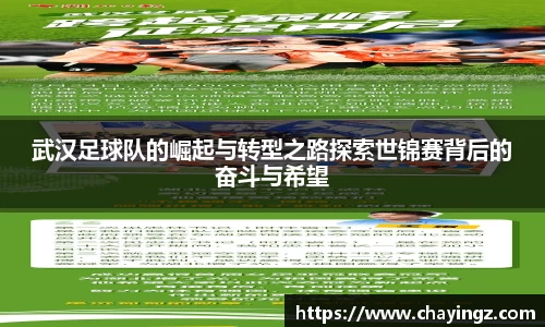 武汉足球队的崛起与转型之路探索世锦赛背后的奋斗与希望