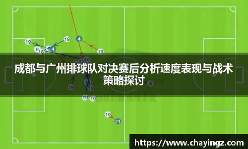 成都与广州排球队对决赛后分析速度表现与战术策略探讨