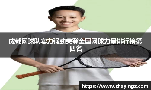 成都网球队实力强劲荣登全国网球力量排行榜第四名