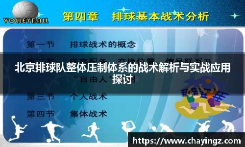 北京排球队整体压制体系的战术解析与实战应用探讨