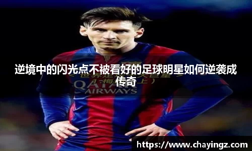 逆境中的闪光点不被看好的足球明星如何逆袭成传奇