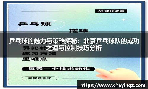 乒乓球的魅力与策略探秘：北京乒乓球队的成功之道与控制技巧分析