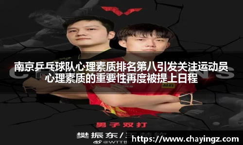 南京乒乓球队心理素质排名第八引发关注运动员心理素质的重要性再度被提上日程