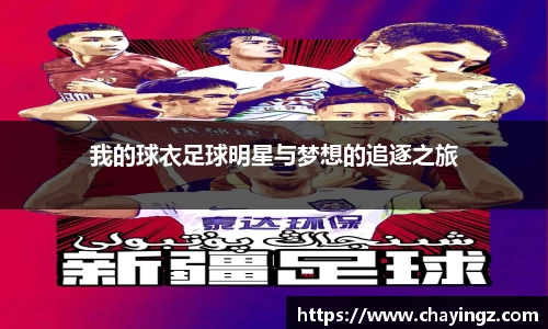 我的球衣足球明星与梦想的追逐之旅