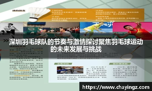 深圳羽毛球队的节奏与激情探讨聚焦羽毛球运动的未来发展与挑战
