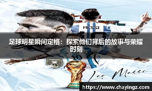 足球明星瞬间定格:探索他们背后的故事与荣耀时刻