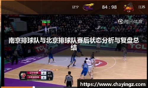 南京排球队与北京排球队赛后状态分析与复盘总结