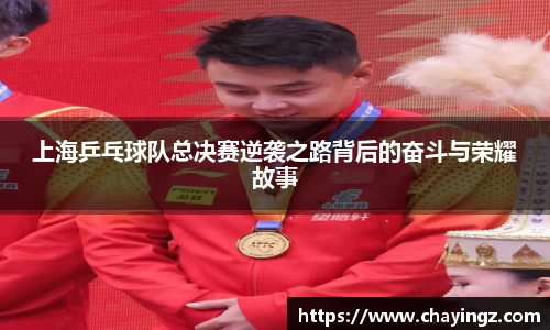 上海乒乓球队总决赛逆袭之路背后的奋斗与荣耀故事