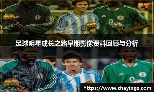足球明星成长之路早期影像资料回顾与分析