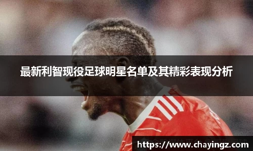 最新利智现役足球明星名单及其精彩表现分析