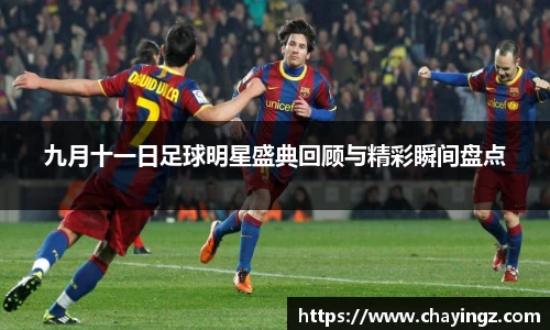 九月十一日足球明星盛典回顾与精彩瞬间盘点