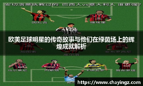 欧美足球明星的传奇故事与他们在绿茵场上的辉煌成就解析